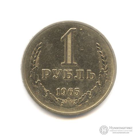 1 рубль 1965. СССР, Советский Союз (1961-1991)
