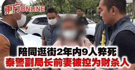 陪同逛街2年内9人猝死 泰警副局长前妻被控“氰化物”毒杀劫财