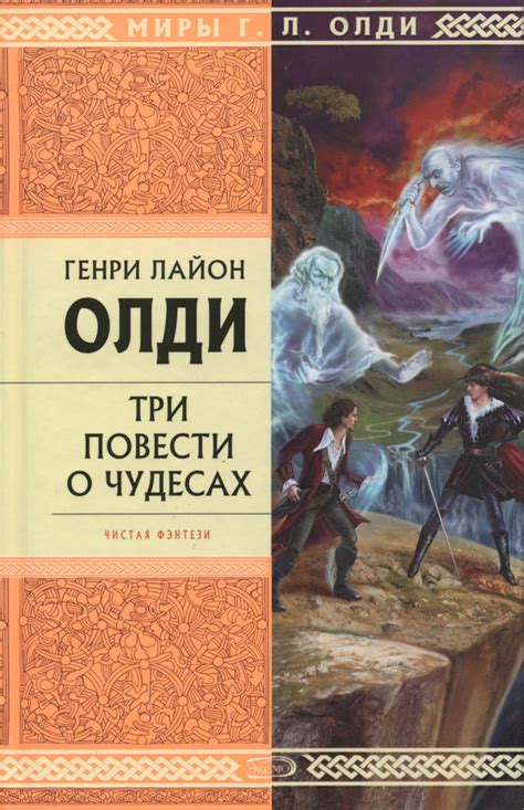 Электронная книга - Три повести о чудесах Генри Лайон Олди | Каталог ...