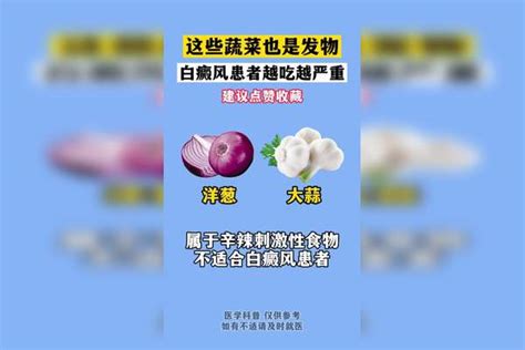 这个蔬菜也是发物，白癜风患者越吃越严重患者蔬菜严重