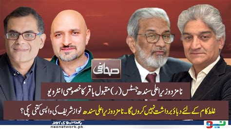 Interview Of Nominated Cm Sindh Justice Maqbool Baqir Sahafi