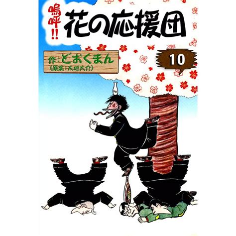 嗚呼 花の応援団 10 電子書籍版 作どおくまん 原案太地大介 B00060051104 Ebookjapan