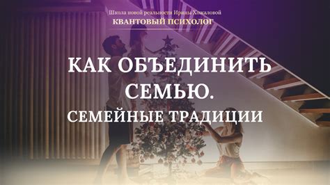 КАК ОБЪЕДИНИТЬ СЕМЬЮ. СЕМЕЙНЫЕ ТРАДИЦИИ | ПСИХОЛОГ, ДУХОВНЫЙ НАСТАВНИК ...