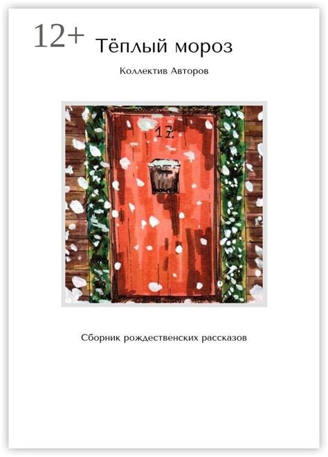 Тёплый мороз - купить и читать онлайн электронную книгу на Wildberries ...