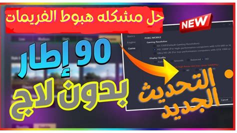 حل مشكله هبوط الفريمات و اللاق التحديث الجديد ببجي ☑️ محاكي Gameloop