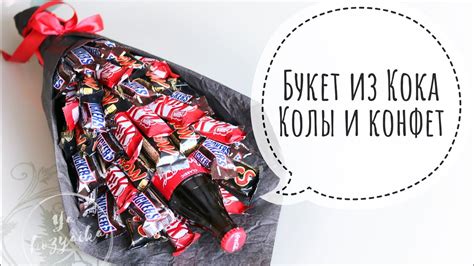 Букет из Кока колы и конфет. DIY. Сладкий букет своими руками. - YouTube