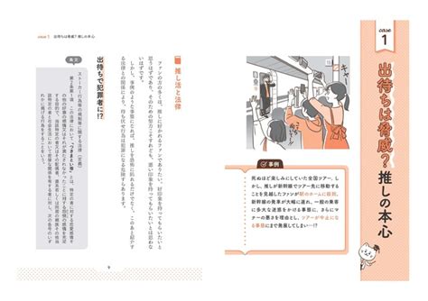 “推し”から喜ばれる推し活とは――“推し活×法律”をテーマにした書籍登場！ チケット転売、出待ちなどを法的根拠を交えて解説 アニメ！アニメ！