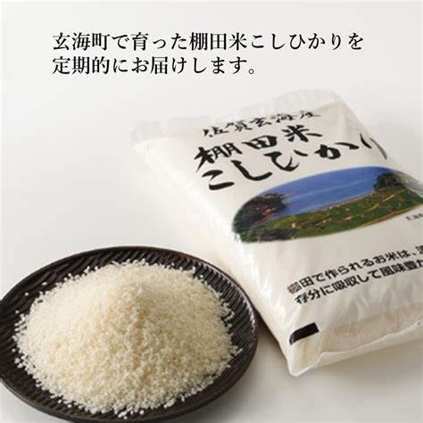 【楽天市場】【ふるさと納税】棚田米こしひかり定期便（10kg×3ヶ月）：佐賀県玄海町