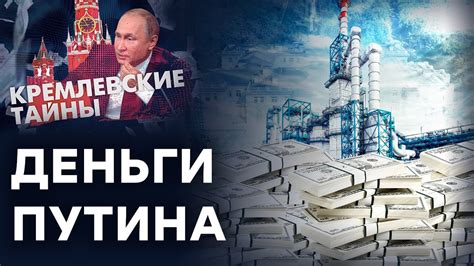 💰 Деньги ПУТИНА! Сколько СТОЯТ все его ЗАМКИ, ЯХТЫ, САМОЛЕТЫ и АВТО? ВЫ ...