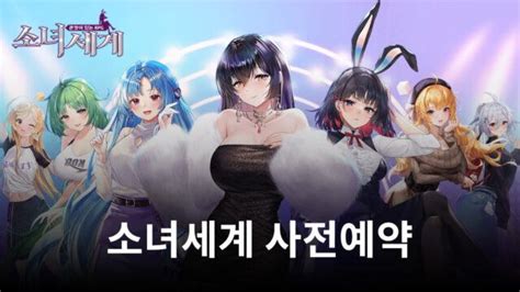 소녀세계 10일 정식 출시 확정 지금 블루스택과 함께 얼마 남지 않은 사전예약에 참여해요 Bluestacks