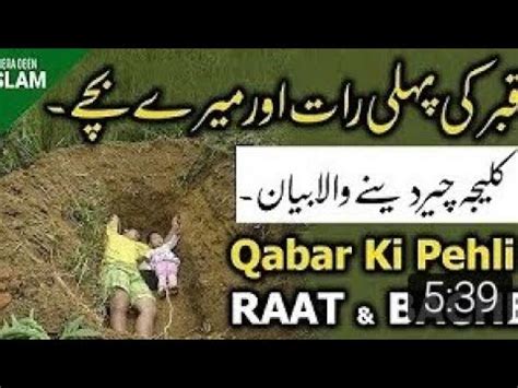 Qabar Ki Pehli Raat In ISLAM, Qabar ka azab - YouTube