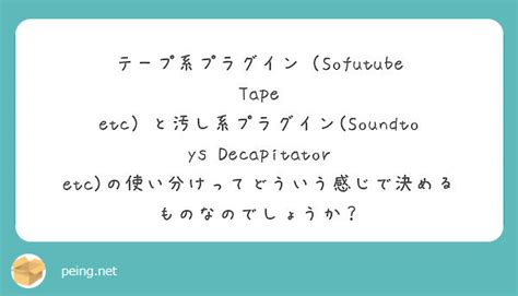 テープ系プラグインSofutube Tape etcと汚し系プラグイン Soundtoys Peing 質問箱