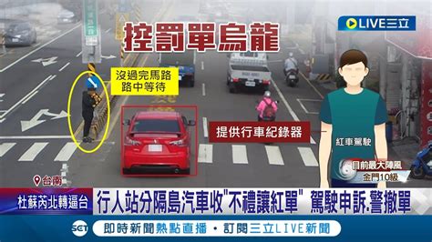 不禮讓行人挨罰單6千 駕駛喊冤行人停路中等變燈不滿申訴 警方調閱畫面判定科技執法判讀錯誤 承諾將更新系統避免錯誤│記者 王紹宇 朱怡蓉│【live大現場】20230726│三立新聞台