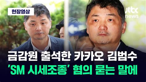 [현장영상] 금감원 출석한 카카오 김범수 Sm 시세조종 의혹 인정하냐 묻자 Jtbc News Youtube