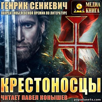 Генрик Сенкевич. Крестоносцы. Аудио | Попаданец в Другой Мир