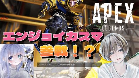 【みすてぃさん主催】 Ps4｜apex｜トリオ｜エンジョイカスタムに参加配信！ 詳しくは定期コメand概要欄チェック！努力家の成長記録