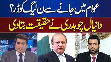 Pml N Afraid To Going In Public Daniyal Chaudhry Gives Inside News