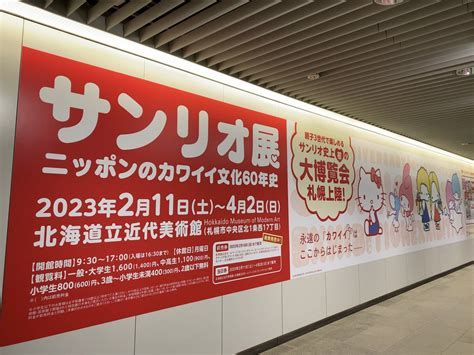 サンリオ展ニッポンのカワイイ文化60年史公式 on Twitter サンリオ展札幌 チカホ 札幌駅前通地下歩行空間 に