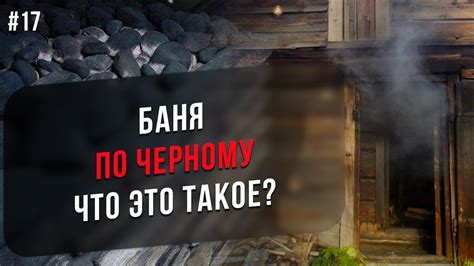Баня по черному - секреты настоящего банщика. Печи и правильная ...