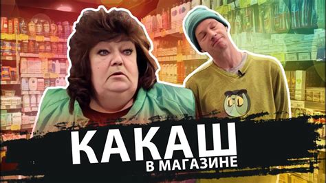КАКАШ В МАГАЗИНЕ - YouTube