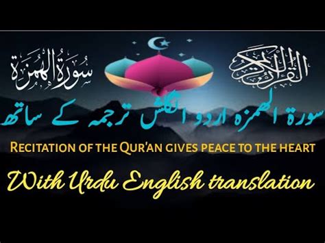 Surah Al humaza ویل لکل ہمزۃ with Urdu English