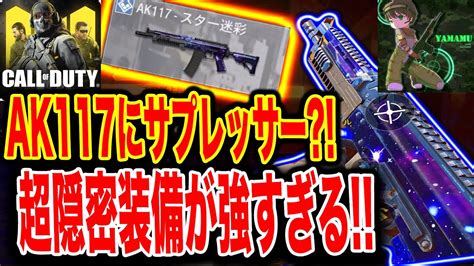 ＜codモバイル＞ak117にサプレッサー？！smg感覚で使うとさらに強くなった！！＜codmobile＞217 Youtube