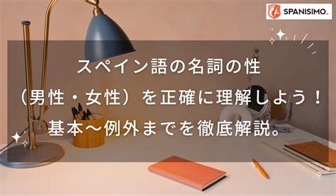 スペイン語の名詞の性（男性・女性）を正確に理解しよう！基本〜例外までを徹底解説。 Spanisimo Blog