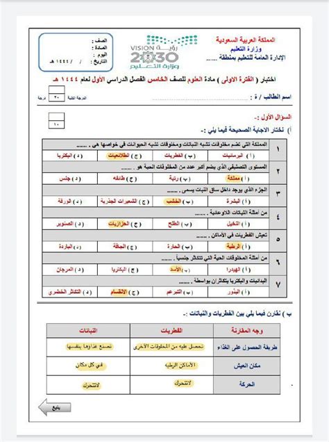 اختبار الفترة الأولى مع الحل الصف الخامس علوم الفصل الأول 1443 1444