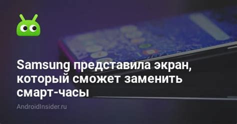 Samsung представила экран, который сможет заменить смарт-часы ...