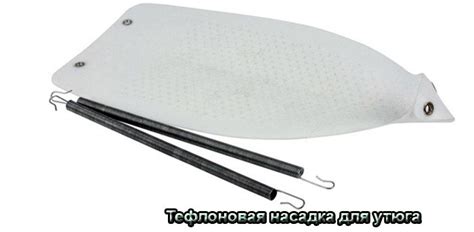 Тефлоновая насадка для утюга