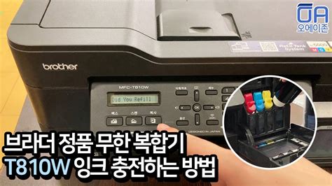 ENG 브라더 T810W 무한복합기 잉크충전하는방법 Brother T810W Infinite Multi function