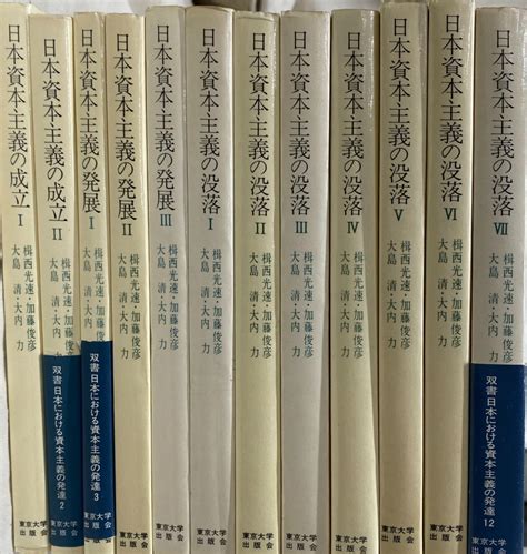 日本における資本主義の発達 双書 計12冊（全13巻の内、第13巻欠け） 楫西光速ほか 著 古本よみた屋 おじいさんの本、買います。