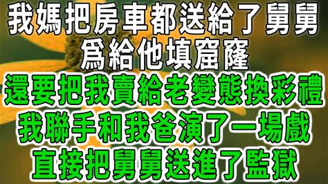 我媽把房車都送給了舅舅，爲給他填窟窿，還要把我賣給老變態換彩禮，我聯手和我爸演了一場戲，直接把舅舅送進了監獄 中老年心語 深夜讀書 幸福人生 花開富貴 深夜淺讀【荷上清風】 Youtube