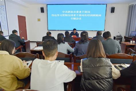 【学习贯彻】酒泉市委老干部局召开专题会议传达学习全国老干部局长培训班精神