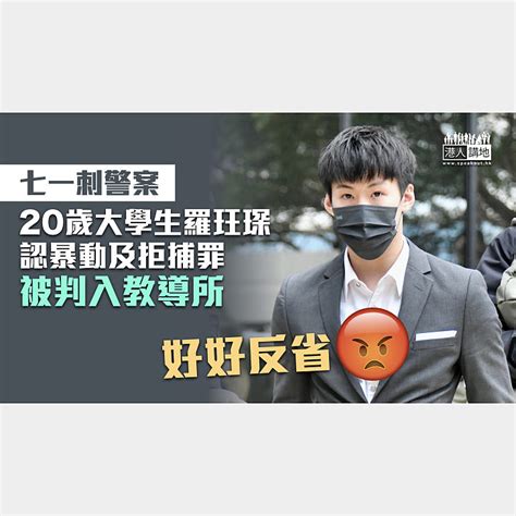 【七一刺警案】認暴動及拒捕罪 20歲青年被判入教導所 焦點新聞 港人講地