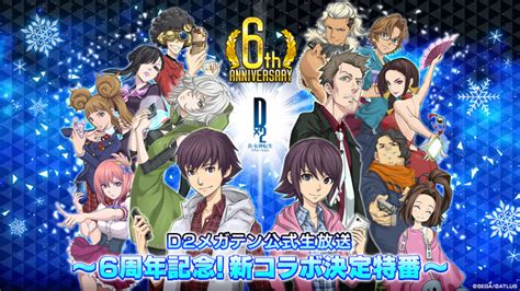 『d×2 真・女神転生リベレーション』12月13日（水）20時より、「d2メガテン公式生放送～6周年記念！新コラボ決定特番～」を配信