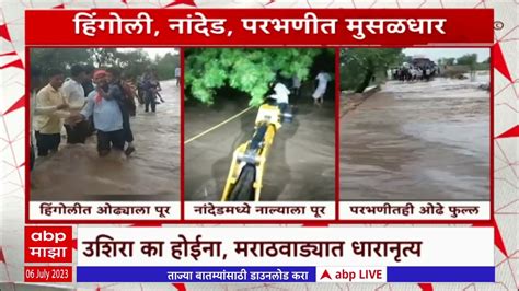 Marathwada Rain मराठवाड्यात मुसळधार पाऊस ओढे नाले नद्यांना पाणी