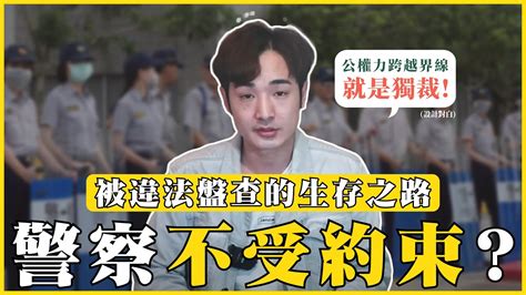 八炯敢怒敢言向警方宣戰！警察公權力不受約束？違法執法下的人權迫害我的學習筆記 390 Youtube