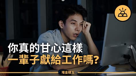 你會想要一輩子都活在工作裡嗎？ 不想終身工作就必須避開的15件事 Youtube