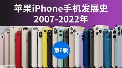 6分钟看完！苹果iphone手机发展史2007 2022年（第6版） Youtube