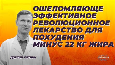Ошеломляюще эффективное революционное лекарство для похудения. Минус 22 ...
