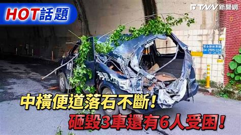 中橫便道落石不斷！ 砸毀3車還有6人受困！ Youtube