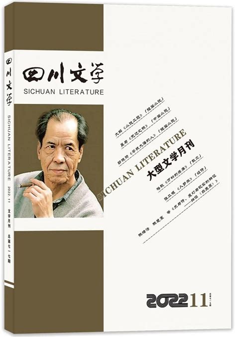 《四川文学》2022年第11期目录 新作品 中国作家网