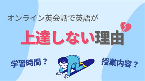 今すぐ見直そう！オンライン英会話で上達しない理由と3つのシンプルな対策