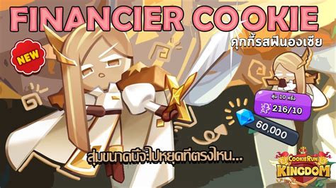 Cookie Run Kingdom สุ่มกาชาหาคุกกี้รสฟินองเชีย Financier Cookie โอมมจงมา จงประทับ Youtube