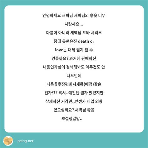 안녕하세요 새벽님 새벽님의 윻윶 너무 사랑해요 다름이 아니라 새벽님 포타 시리즈 중에 유현유진 Peing 質問箱