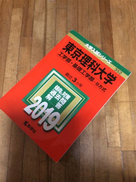 【傷や汚れあり】§ 東京理科大学工学部・基礎工学部 B方式2019 赤本 過去問の落札情報詳細 ヤフオク落札価格検索 オークフリー