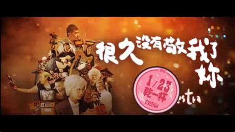 電影《很久沒有敬我了妳〉官方正式預告hd 1 23攻佔戲院 Youtube