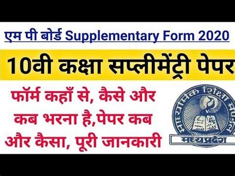 Mp Board 10th Supplementary Form 2020 Mp Board Supplementary Form