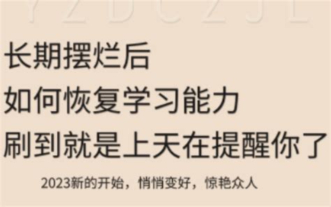 长期摆烂后‼️要如何恢复学习能力 哔哩哔哩